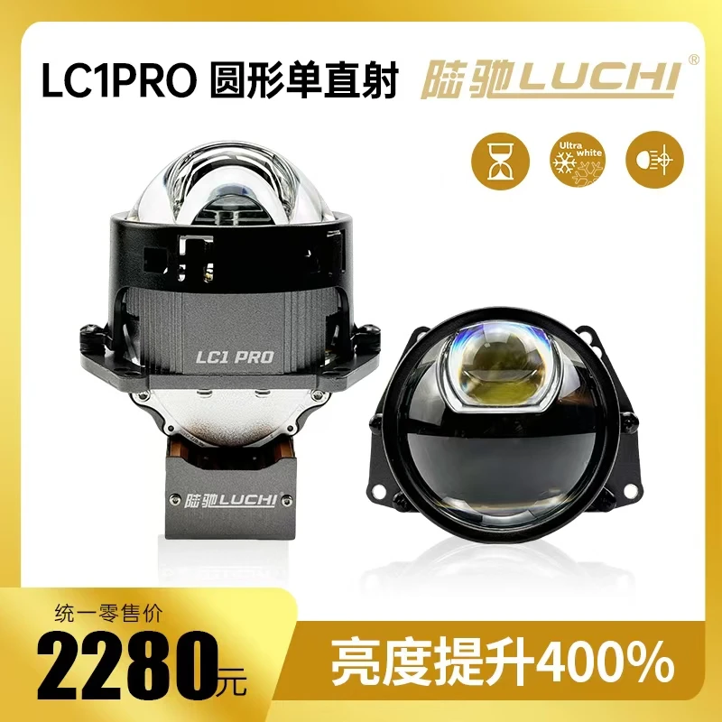陆驰LC1PRO 圆形单直射透镜