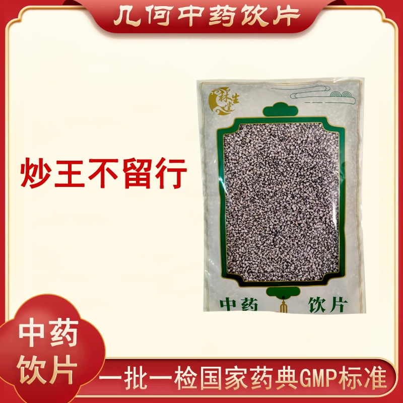 炒王不留行1000g中药饮片药典标准正规GMP一公斤大包装500g