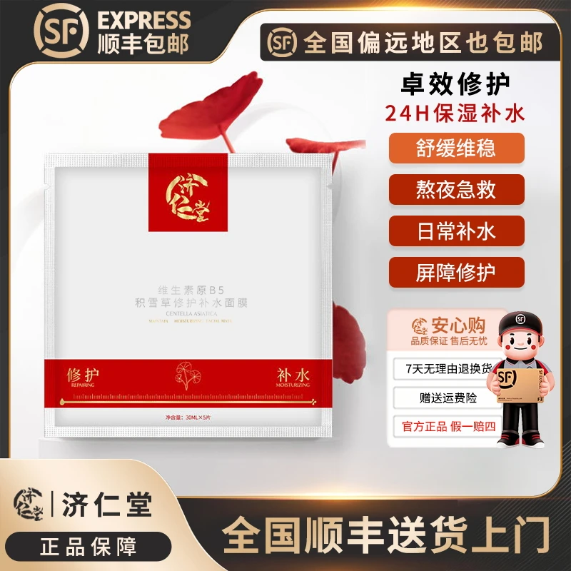 【顺丰包邮送货上门】济仁堂积雪草修护补水面膜舒缓肌肤平替好物