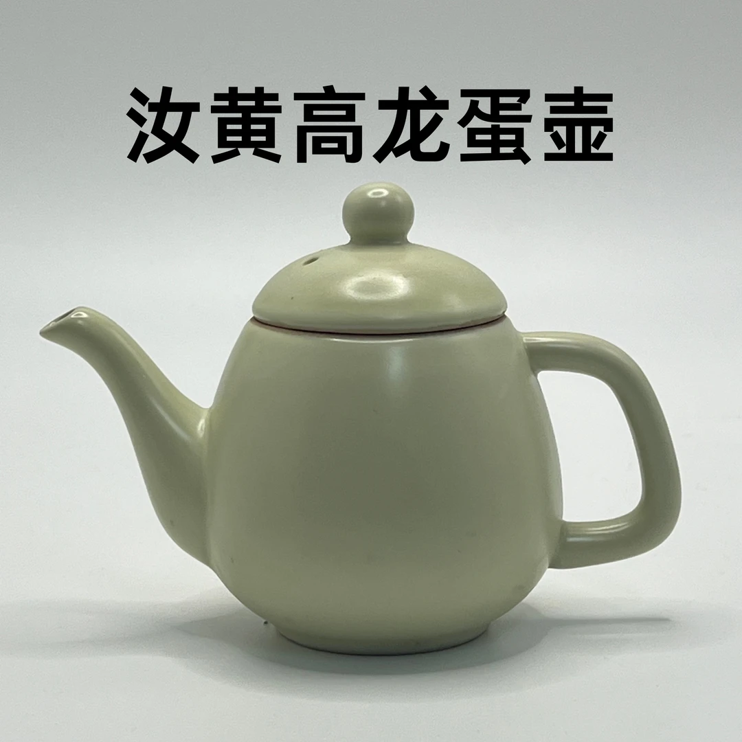 汝黄色汝窑高龙蛋壶 长壶嘴0136 陶瓷茶壶