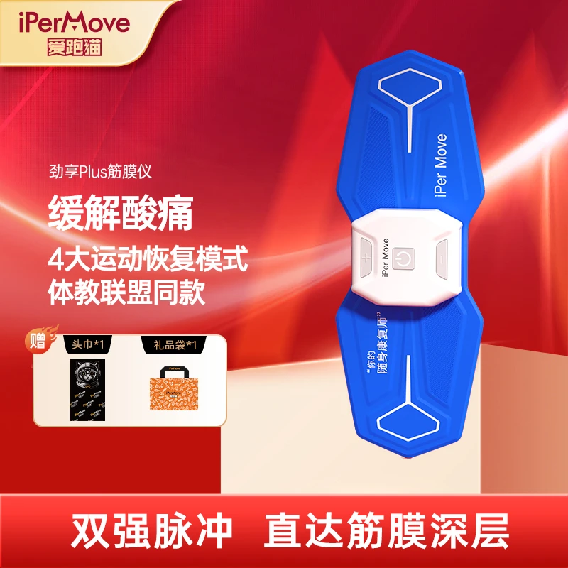 iPerMove爱跑猫筋膜仪运动员肌肉放松贴片术后(不支持蓝牙APP)
