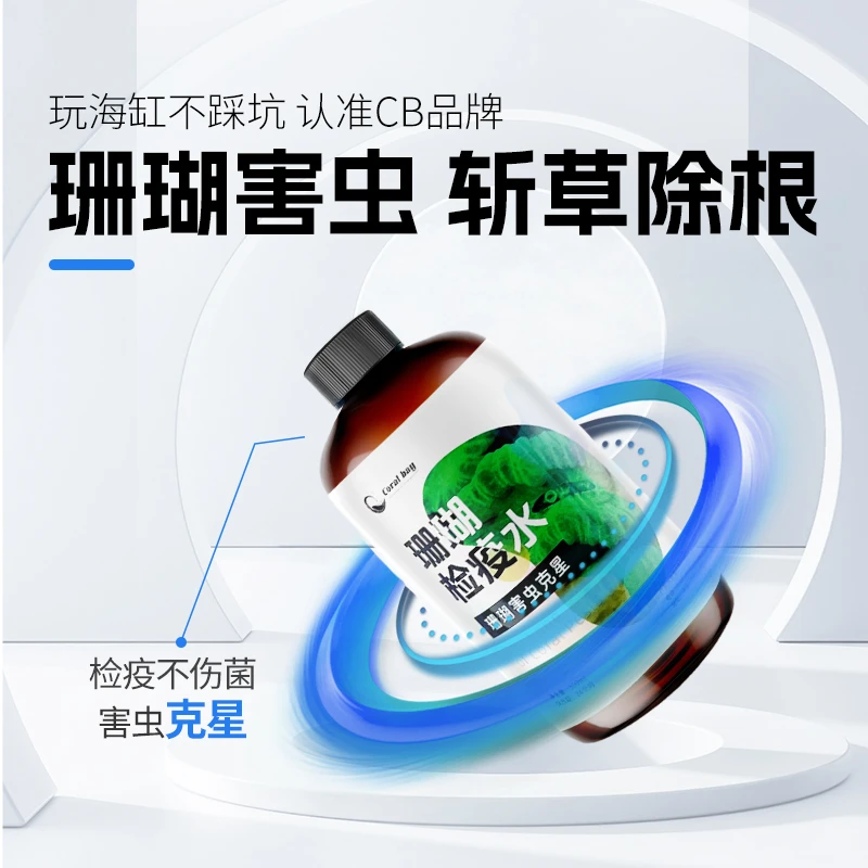 CB珊瑚检疫水高效杀灭海兔海蜘蛛扁虫红虫及寄生虫珊瑚杀虫检疫水