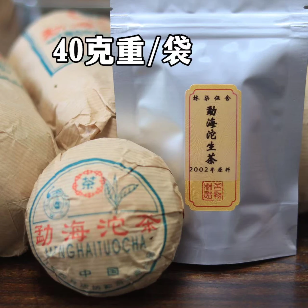2002年红丝带勐海沱茶生茶40克重普洱茶分享装【林柒伍舍】老林推荐