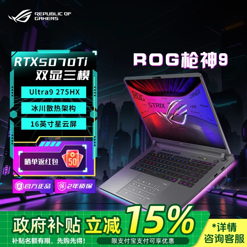 ROG枪神9 酷睿U9 275HX16英寸星云屏240HZ笔记本电脑
