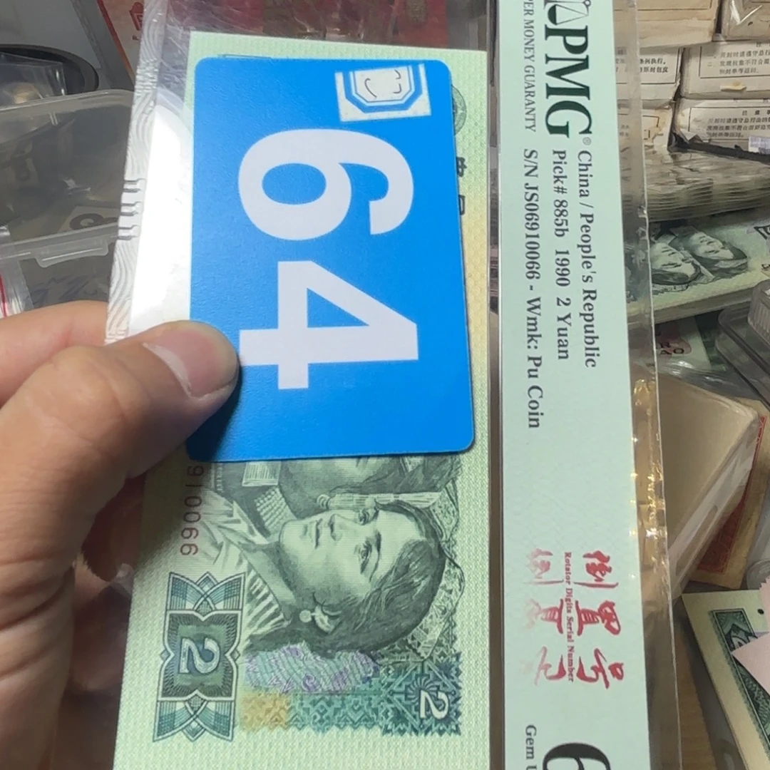 云***涌退市纸币硬币品相如图