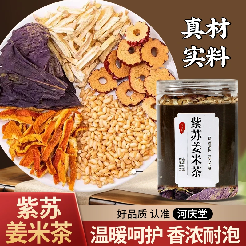 【紫苏姜米茶】姜米茶紫苏米姜丝陈皮丝枣片泡茶煲粥煮水煲汤