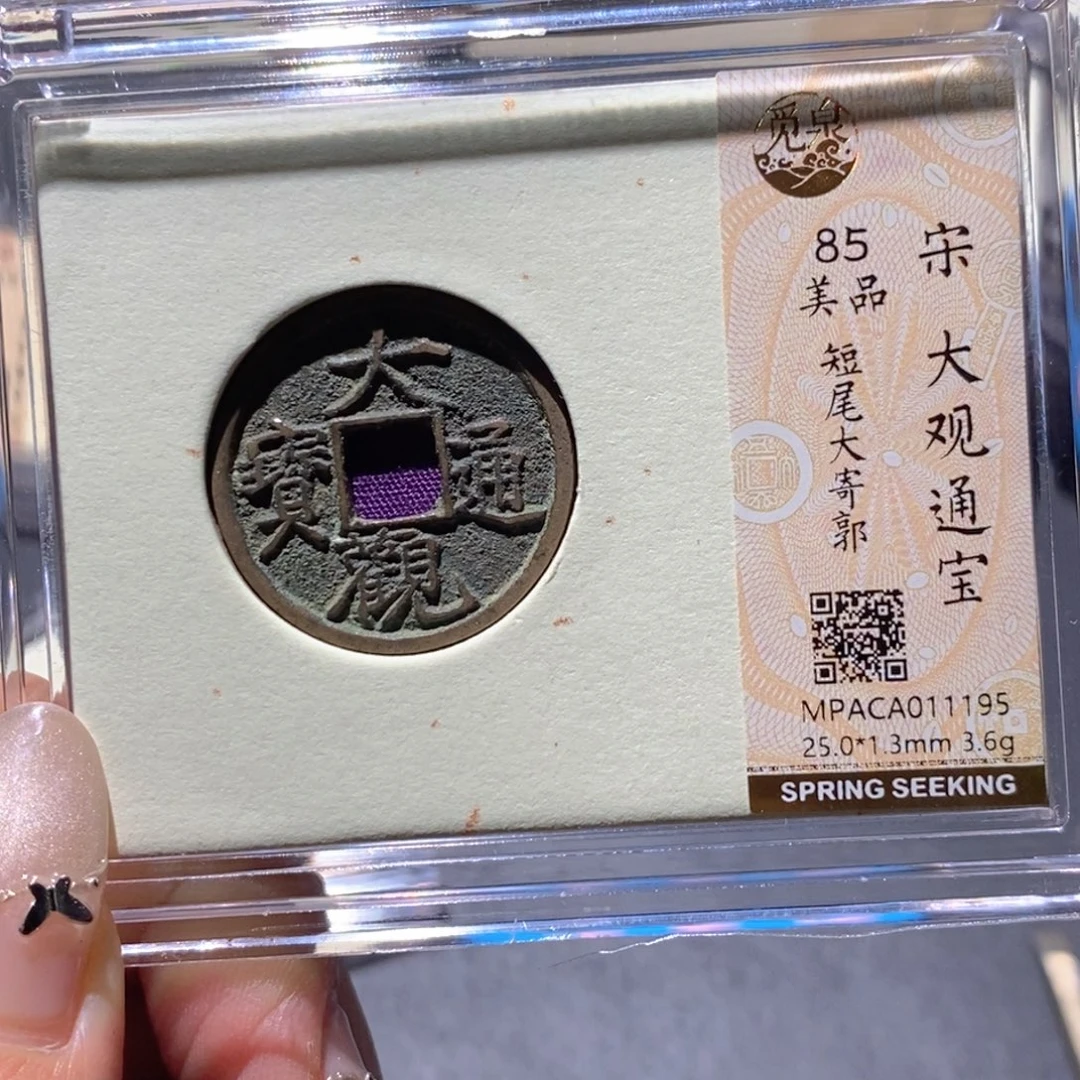 铜觅泉85古钱币 小凤
