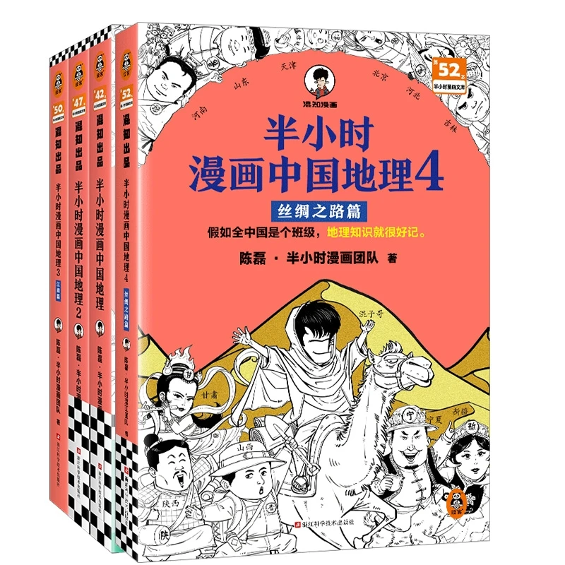 【正版新书】 半小时漫画中国地理1-4 赠中地图拼图 浙江科技 作