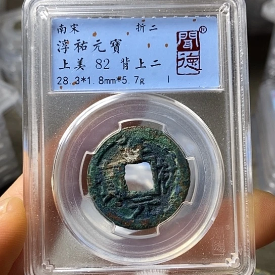 铜闻博文化淳佑元宝