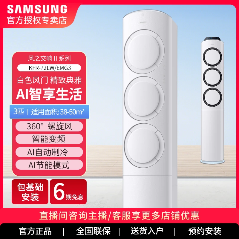 Samsung/三星KFR-72LW/EMG3 【新品上市】风之交响Ⅱ系列3匹柜机空调