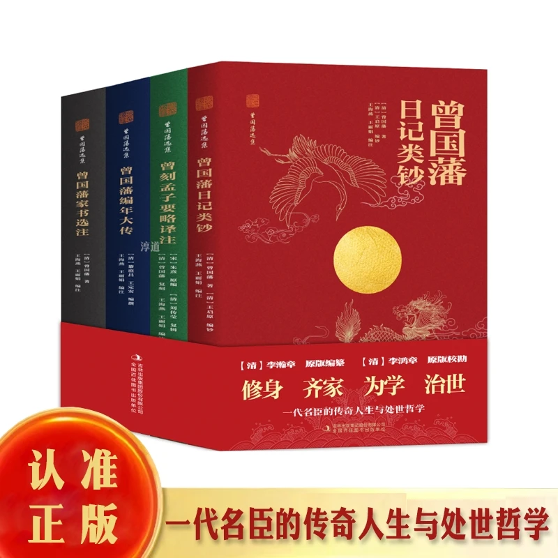 【全4册】曾国藩选集编年大传家书日记类钞孟子要略译注处世哲学