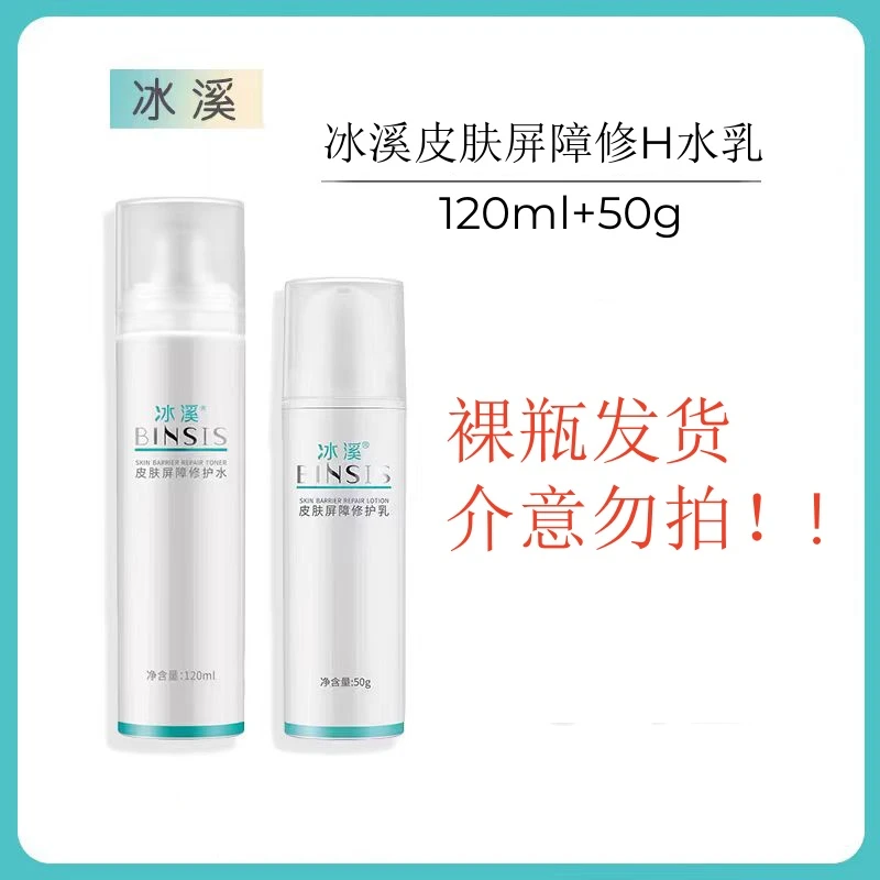 冰溪皮肤屏障修护水乳120ml+50g一套舒缓保湿正品裸瓶介意勿拍