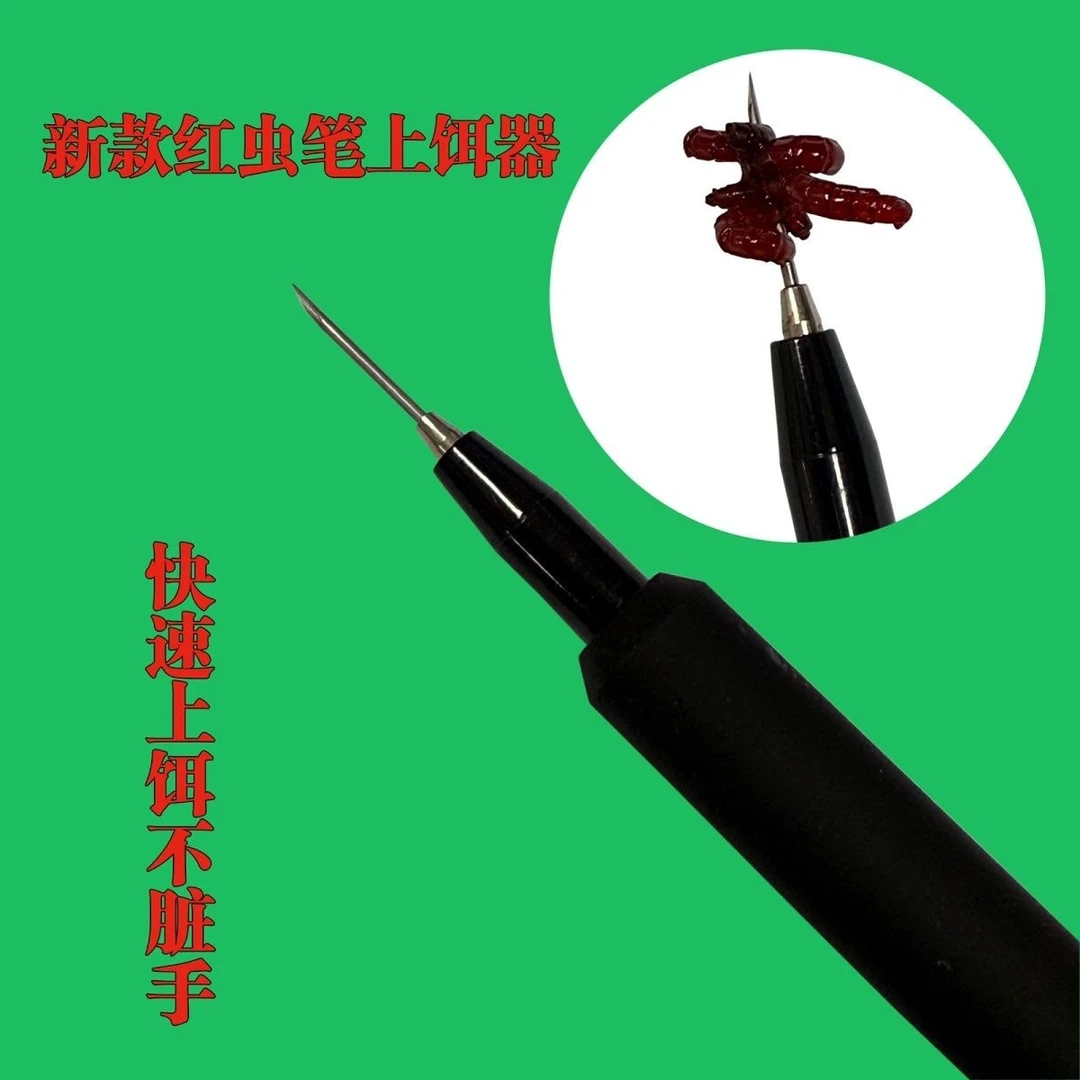 2025新款红虫笔长针上饵笔扎笔器挂钩笔穿虫器穿虫针扎红虫笔饵针
