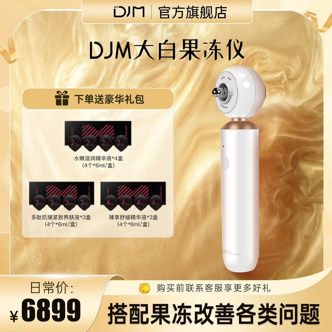 DJM 4.0【官方旗舰】果冻仪磁能家用美容仪时光机深滋润导入