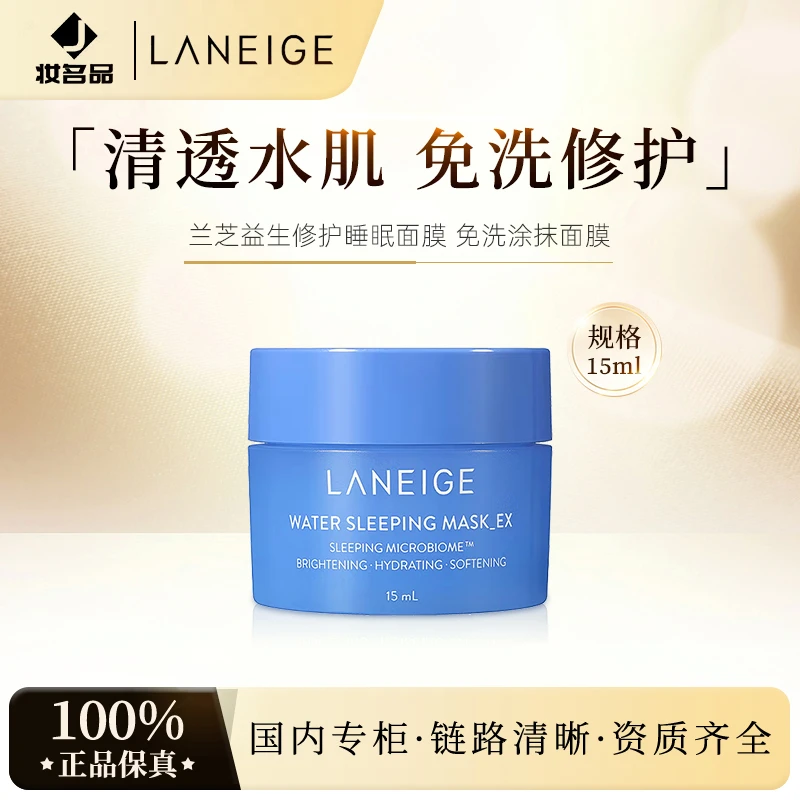 兰芝睡眠面膜15ml 夜间免洗涂抹式面膜 保湿修护滋润补水