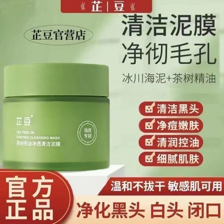 芷豆茶树净透泥膜去黑头粉刺闭口深层清洁补水收缩细腻毛孔面膜