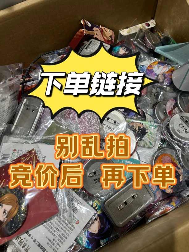 野助专拍【竞价后 再下单】谷子 吧唧 色纸公仔 （不可退换）默认微瑕