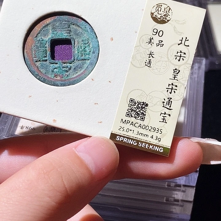 铜觅泉评级古钱币一枚 轩轩