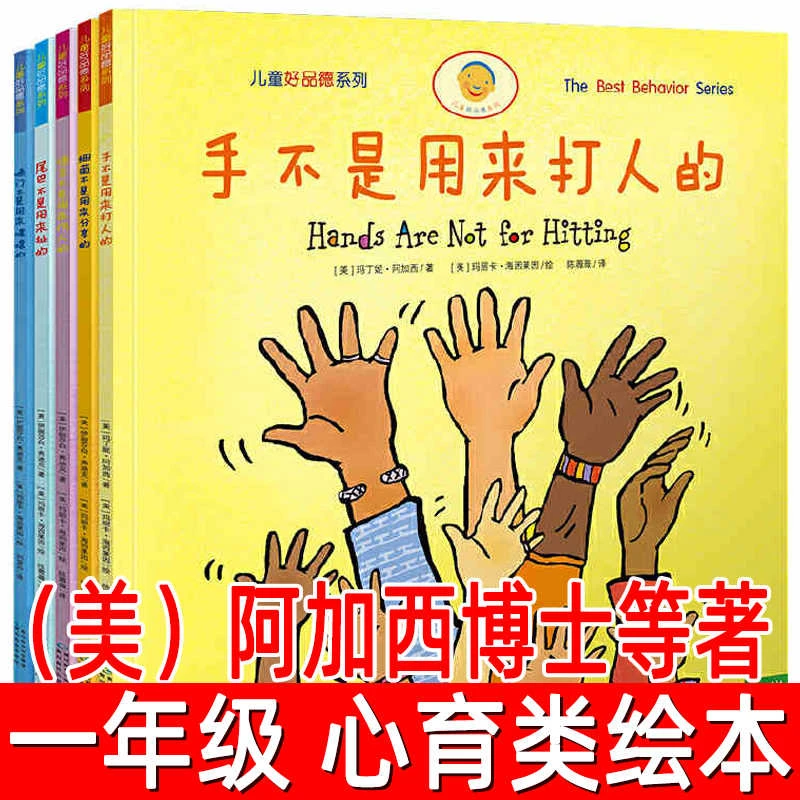 手不是用来打人的全套5册 阿加西博士等著一年级必读课外书情绪管