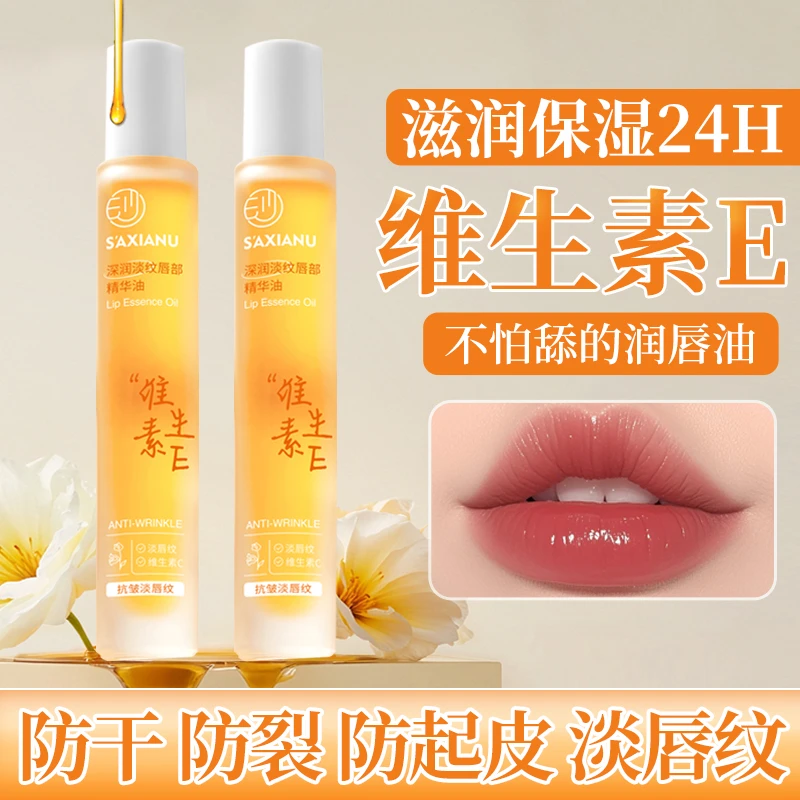 维生素E唇部精华油保湿补水滋润淡化唇纹防干裂防起皮无色润唇膏