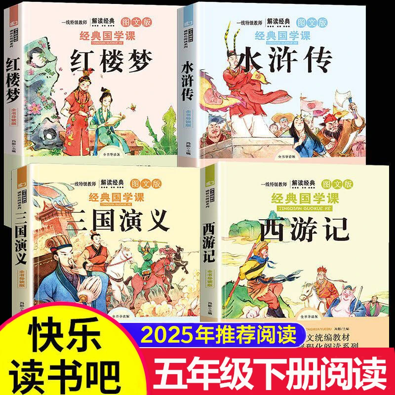 五年级下册课外阅读书四大名著小学生红楼梦西游记水浒传三国演义