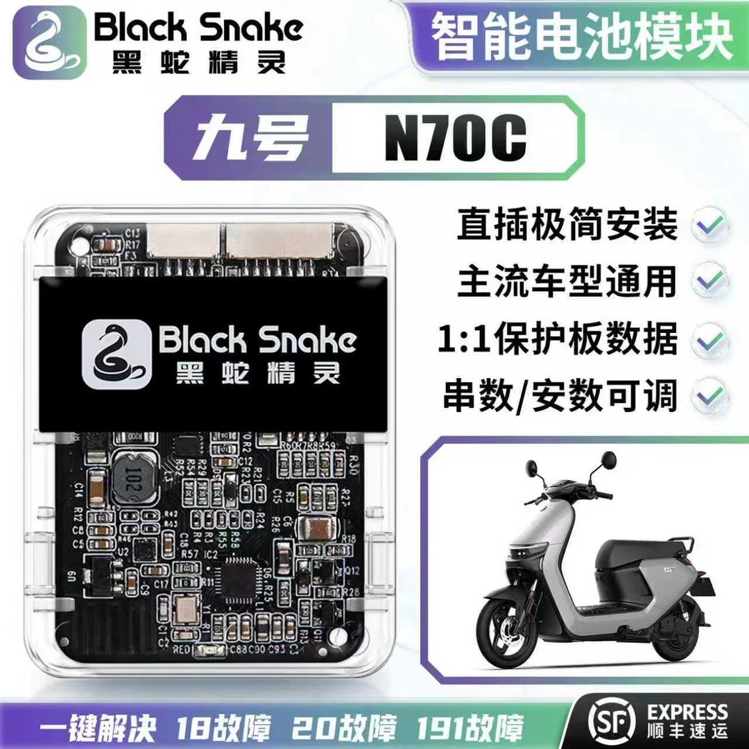黑蛇精灵九号N70 N80 N系电池通讯模块串数可调电池通用计量模块