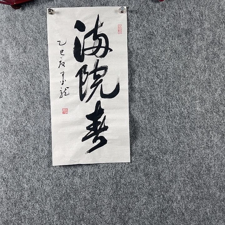 书法邹老师书法二平满园春