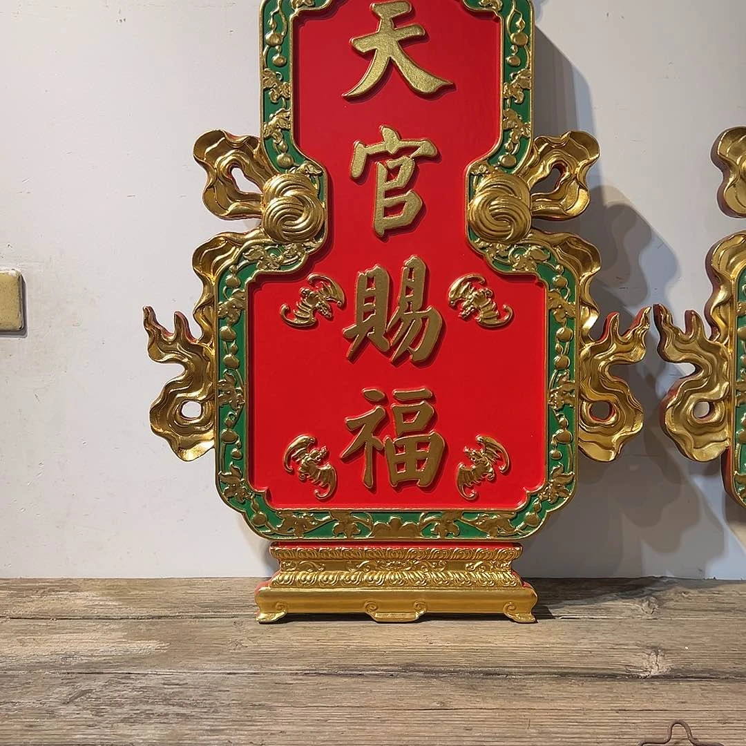 木全*牌匾一块天官赐福