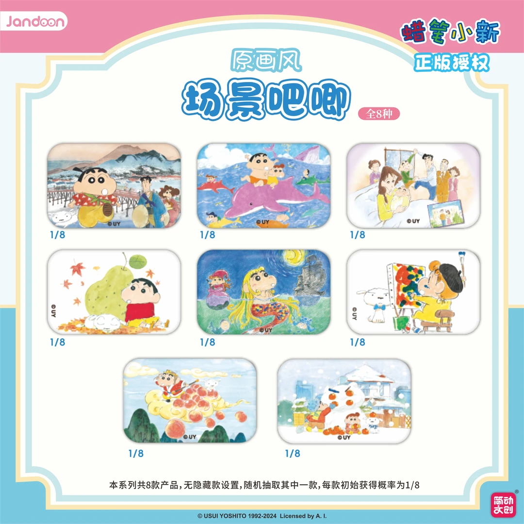 【拆包】【A】简动文创《蜡笔小新原画风系列》场景吧唧盲盒（代拆）