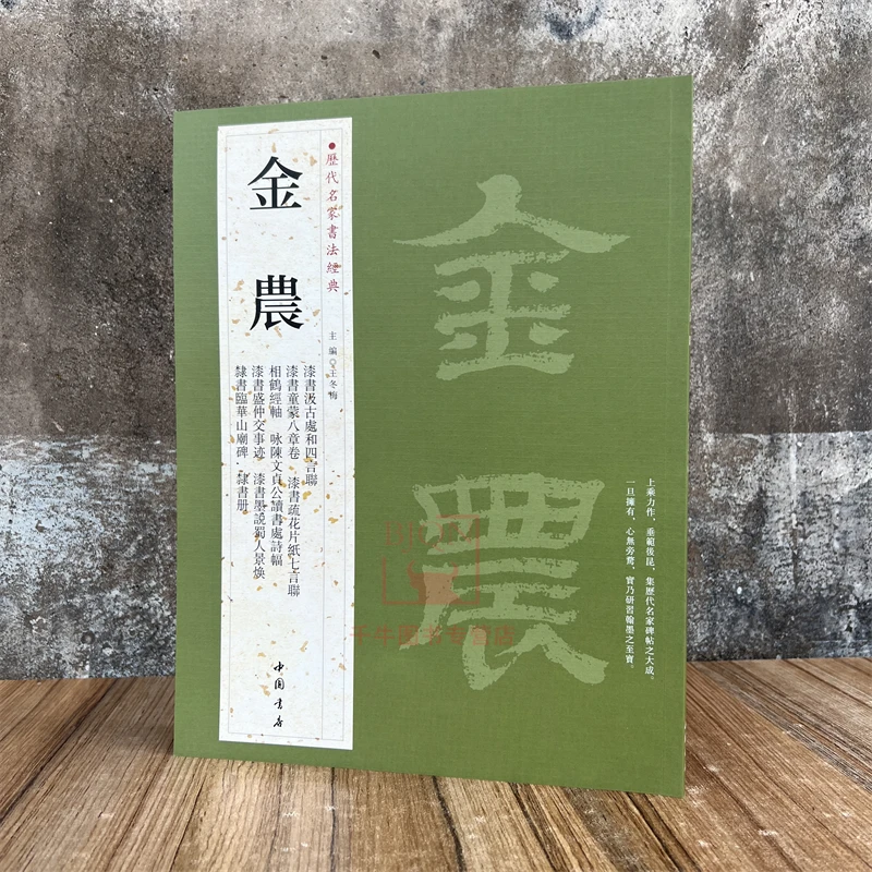 金农历代名家书法经典隶书临华山庙碑漆书汲古处和四言联相鹤经轴