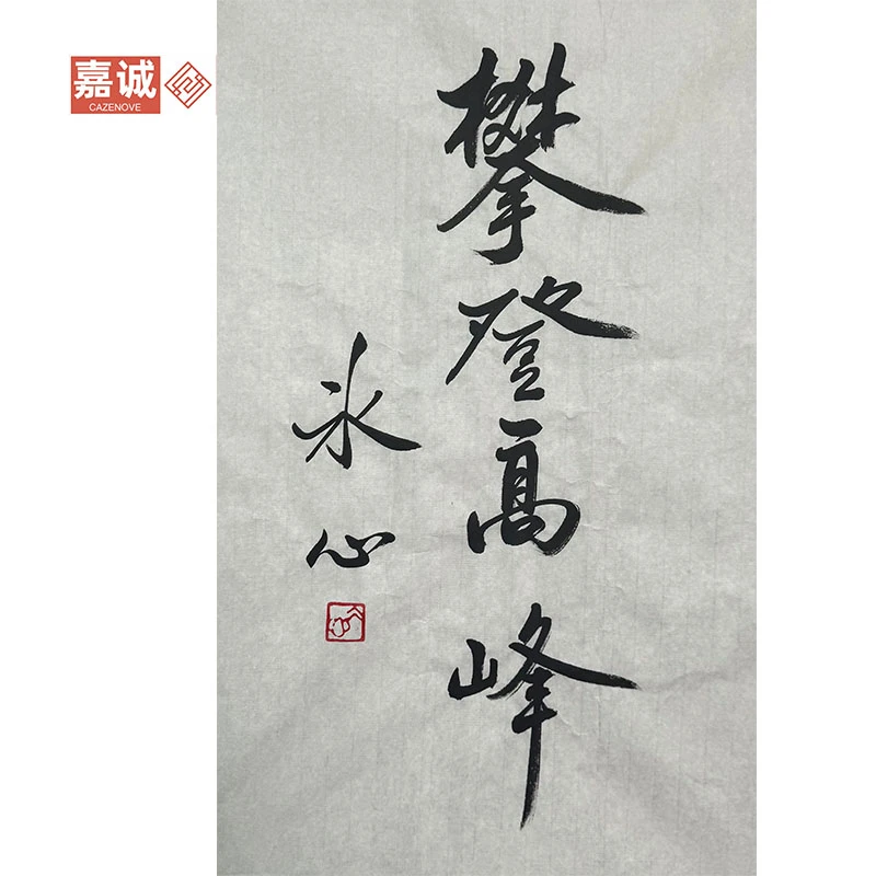 【冰心】书法攀登高峰45-70