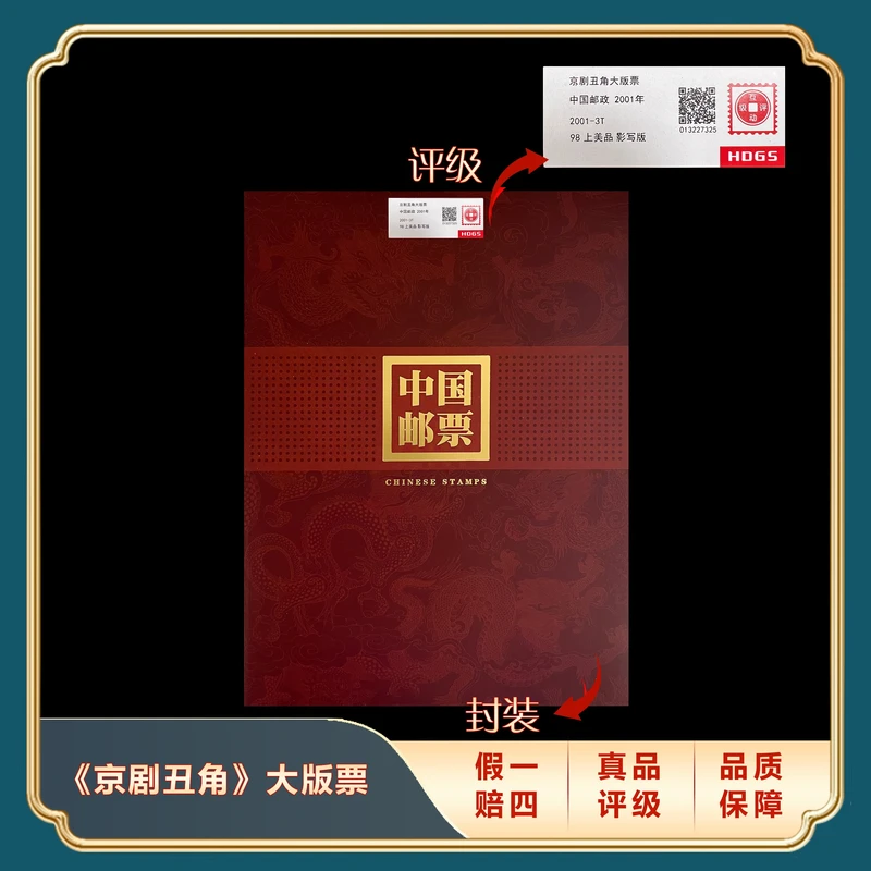 2001年京剧丑角大版票合集 封装评级上美品98分