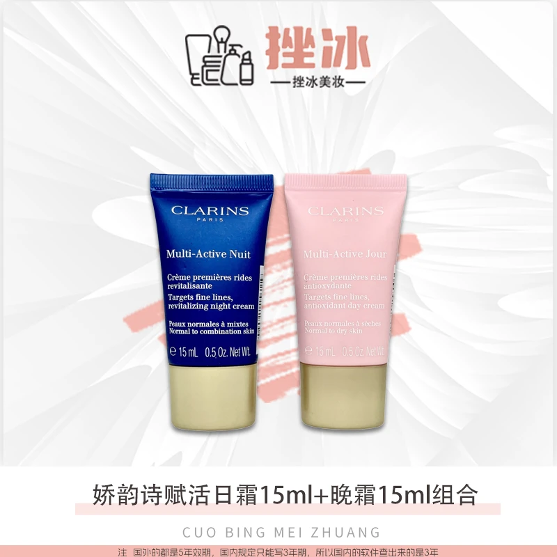 Clarins/娇韵诗青春多元赋活日晚霜两件套15ml小样抵御初老紧致