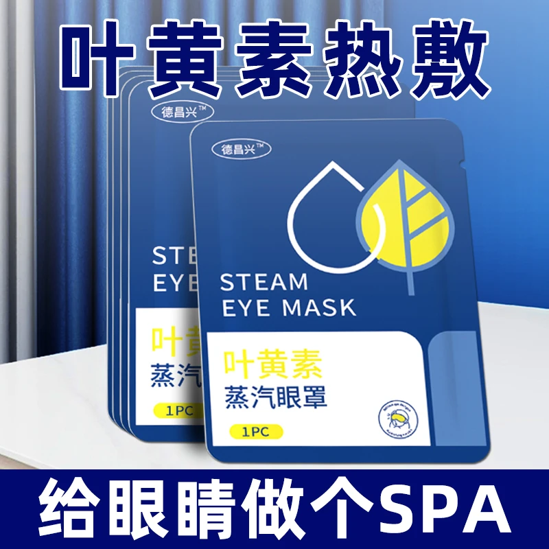叶黄素蒸汽眼罩缓解眼疲劳热敷睡觉助眠专用艾草加发热护眼贴