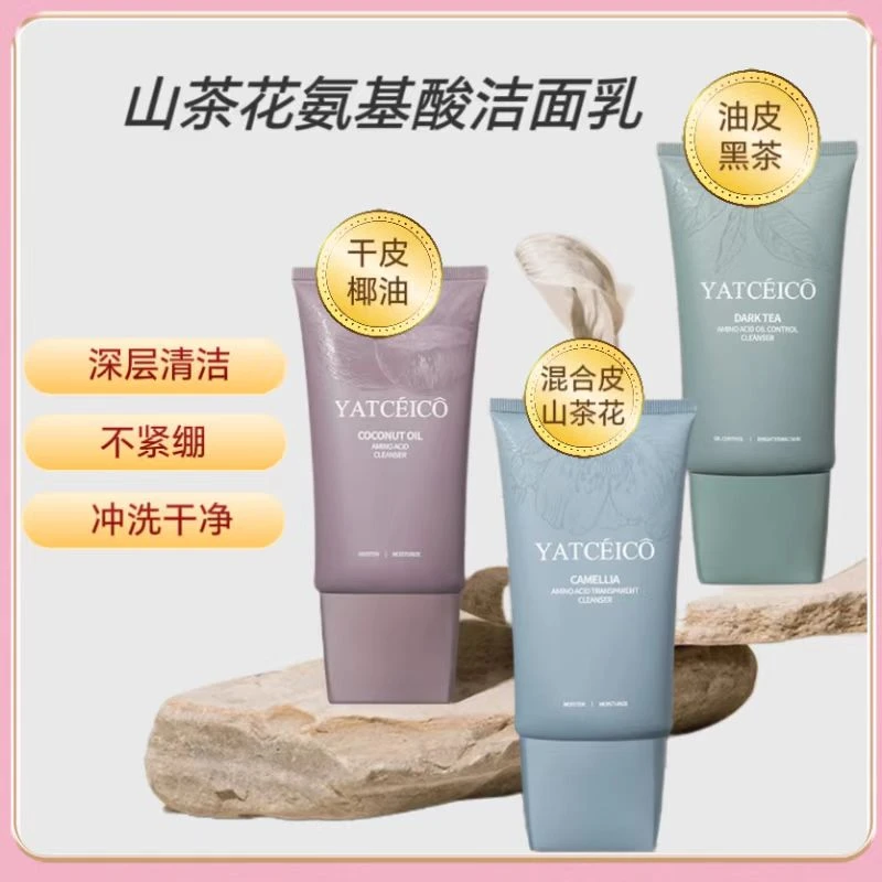 山茶花氨基酸净透洁面乳/150g