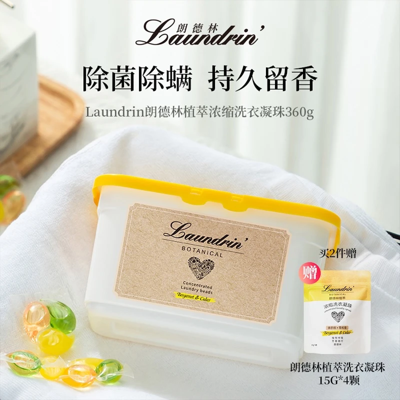 【中秋！经典洗衣凝珠】朗德林去污洗衣凝珠除菌除臭留香持久*佛手柑