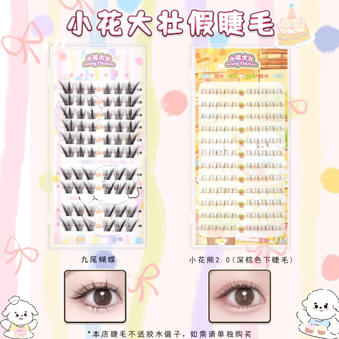 【达人专属】小花大壮九尾蝴蝶/小花熊2.0（下睫毛）/睡美人鱼假睫毛