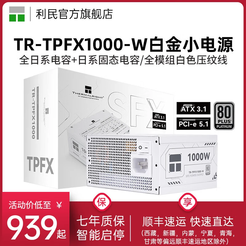 利民TR-TPFX1000-W SFX电源1000W全模组ITX白色白金小电源ATX3.1