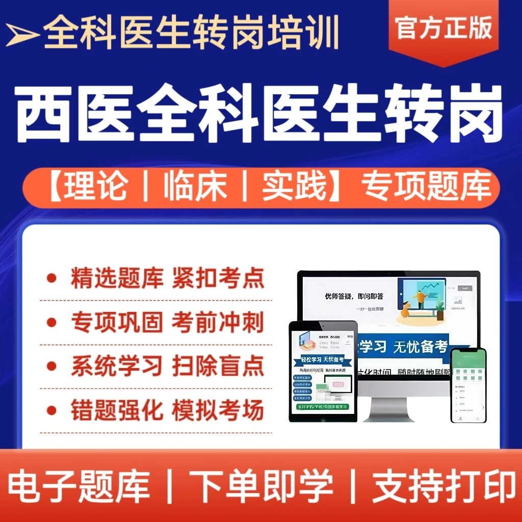 2026年西医全科医生培训转岗考试题库备考复习资料刷题app软件