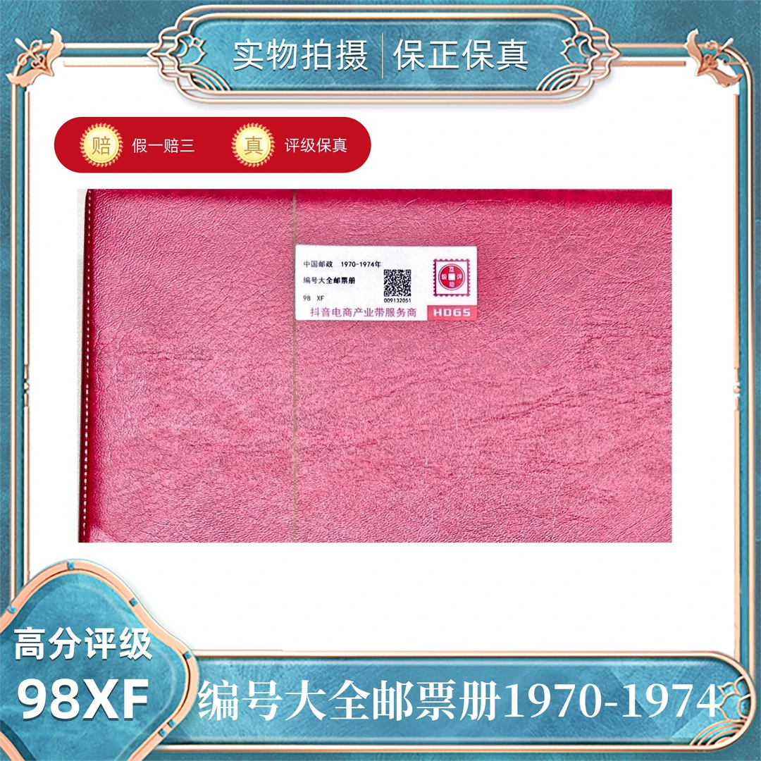 编号邮票大全册1970-1974互动评级分装98XF/S