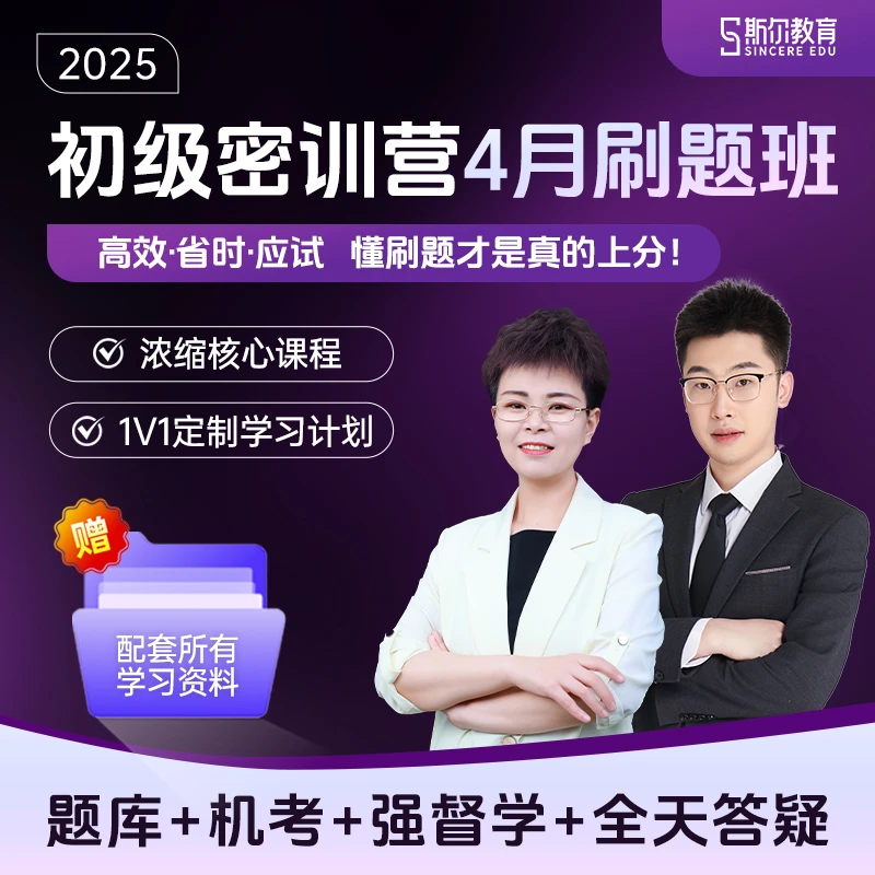 斯尔教育2025初级会计密训营网课教材题库备考25年初会职称考试