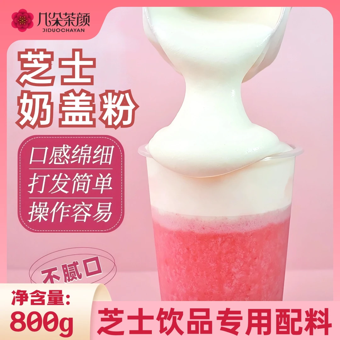 几朵茶颜手打芝士奶盖粉800g原味奶盖茶芝士多肉葡萄奶茶店商用