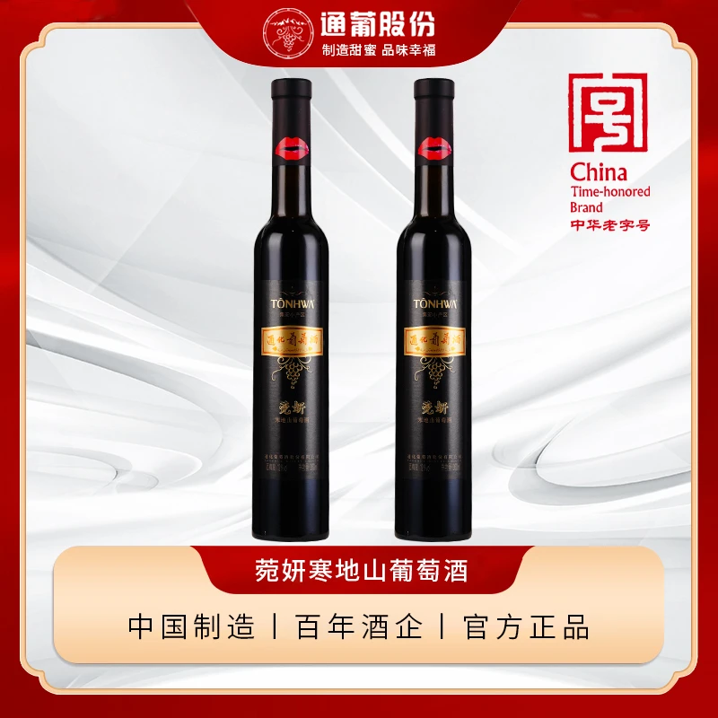 通化莞妍 寒地山葡萄酒甜红葡萄酒女士红酒12度360ml*2瓶