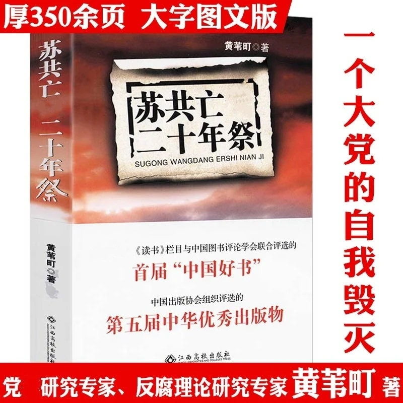 苏共亡党二十年祭 黄苇町著全方位解读苏联解体历史真相正版书籍