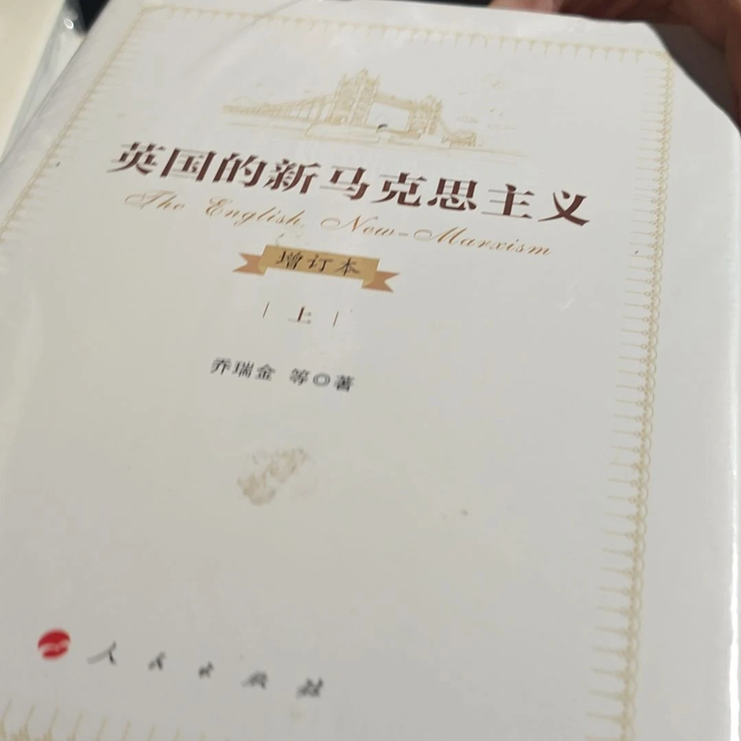 英国的新马克思主义两本一套精装