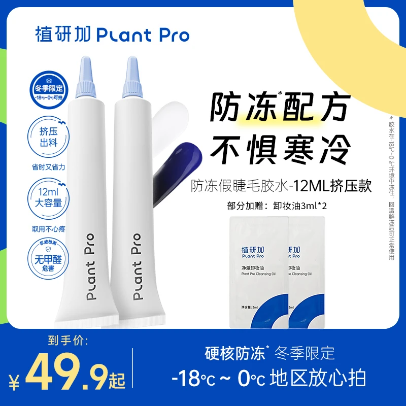 【植研加旗舰店】plantpro挤压款防冻假睫毛胶水新手推荐