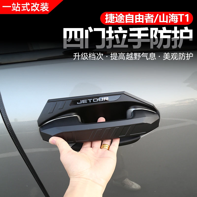 适用捷途自由者山海T1尾灯罩大灯前后雾灯门拉手框外观改装饰配件
