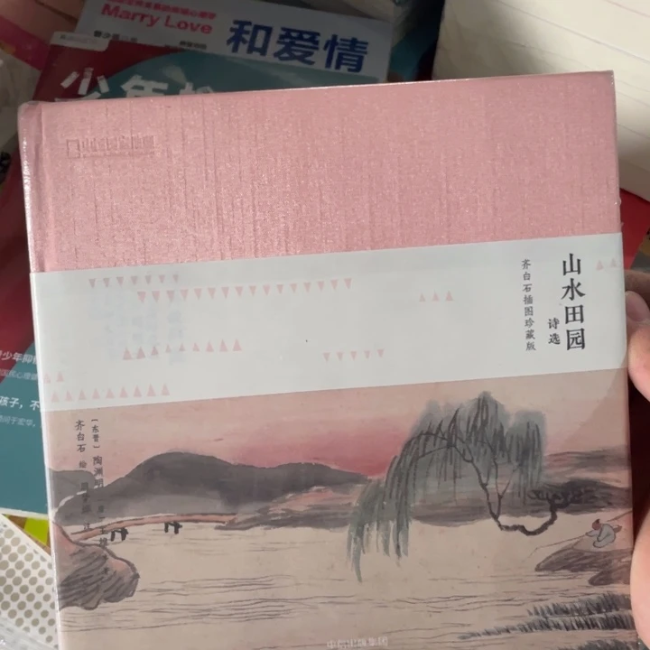 山水田园正版塑封