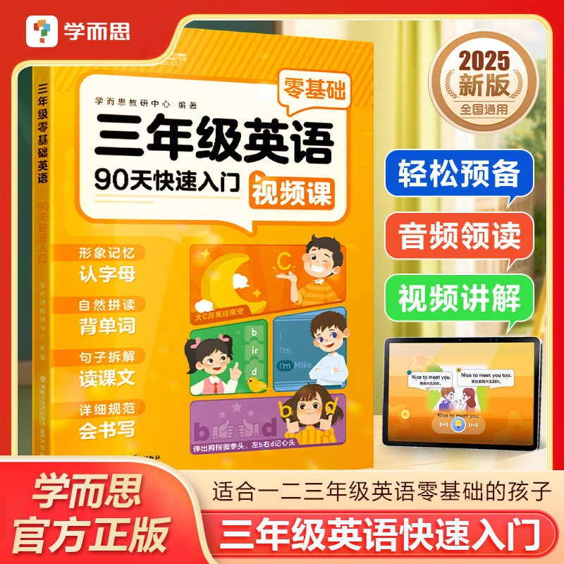 2025新版学而思三年级英语90天快速入门零基础预备小学一二三年级