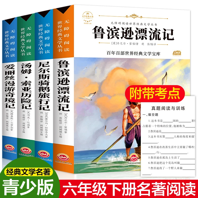 六年级下册必读的课外书尼尔斯骑鹅旅行记鲁滨逊漂流记4册